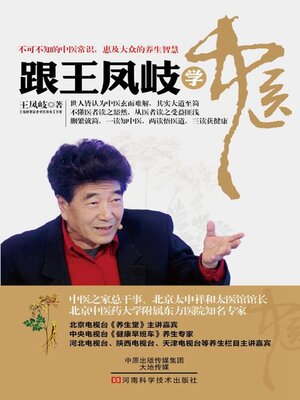 cover image of 跟王凤岐学中医